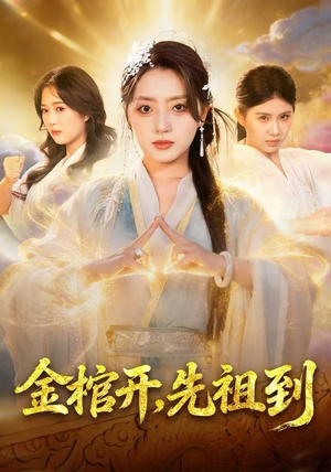 金棺开，先祖到（68集）精彩短剧上线