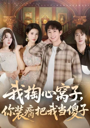 我掏心窝子，你装瘸把我当傻子（60集）短剧爆款推荐