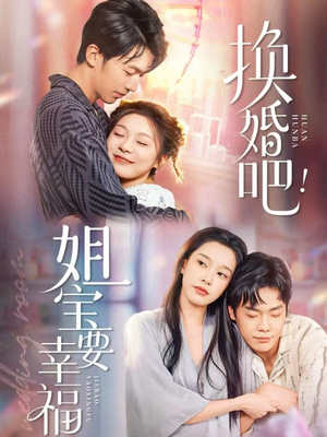 换婚吧！姐宝要幸福（81集）好看短剧推荐