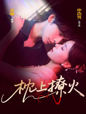 枕上撩火(80集) 枕上撩火(80集)精彩短剧免费看