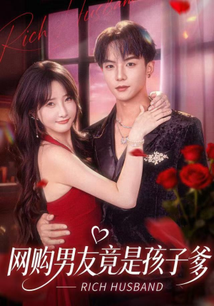 网购男友竟是孩子爹（82集）短剧小说在线看