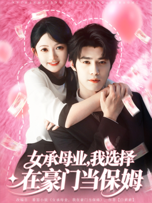 女承母业我选择在豪门当保姆（80集）热门短剧又来了