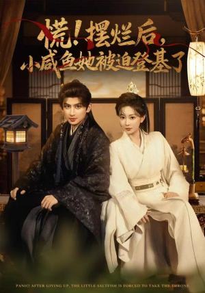 慌摆烂后小咸鱼她被迫登基了（74集）最新上映的短剧