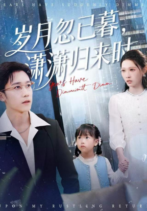 岁月忽已暮，潇潇归来时（100集）小短剧推荐