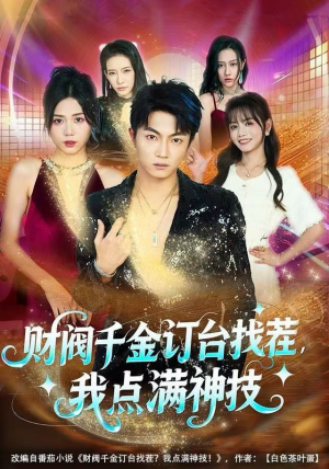 财阀千金订台找茬，我点满神技（80集）古代短剧推荐
