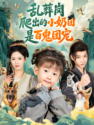 乱葬岗爬出的小奶团是百鬼团宠(85集) 乱葬岗爬出的小奶团是百鬼团宠(85集)精彩短剧后续