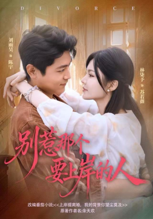 别惹那个要上岸的人（81集）精彩短剧追不停