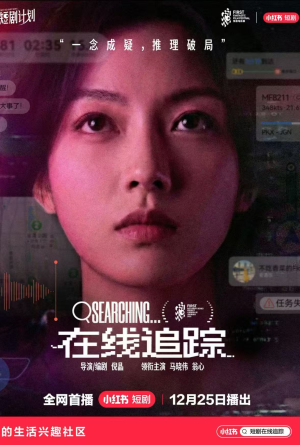 在线追踪(35集) 在线追踪(35集)热播短剧抢先看