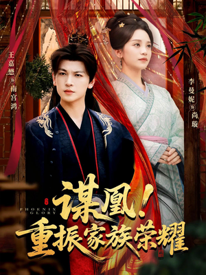 谋凰！重振家族荣耀（60集）排行榜前十短剧