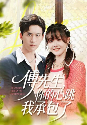 傅先生,你的心跳我承包了(100集) 傅先生,你的心跳我承包了(100集)全集一次看完