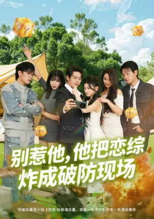 别惹他，他把恋综炸成破防现场（80集）短剧后续更精彩