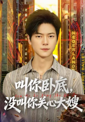 叫你卧底，没叫你关心大嫂（80集）口碑之选免费看