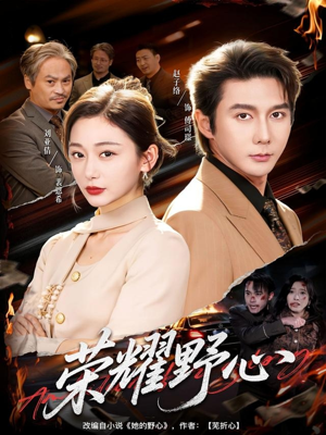 荣耀野心（60集）在哪个平台看好