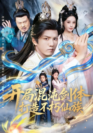 开局混沌剑体打造不朽仙族（80集）短剧太精彩了