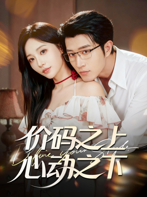 价码之上，心动之下（64集）热门短剧抢先
