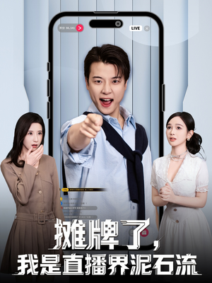 摊牌了，我是直播界泥石流（80集）在哪个平台看好