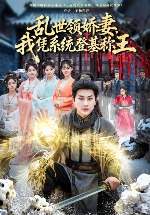 乱世领娇妻我凭系统登基称王（80集）温柔追捕短剧