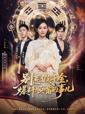 别惹假千金，爆料顺嘴的事儿（85集）常回家看看短剧