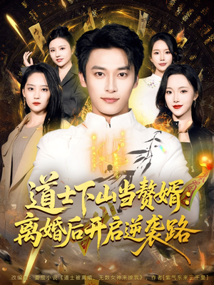 道士下山当赘婿:离婚后开启逆袭路(75集) 道士下山当赘婿:离婚后开启逆袭路(75集)正能量短剧分享