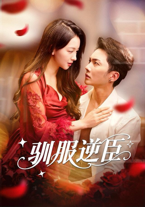 驯服逆臣（80集）女主谁演的