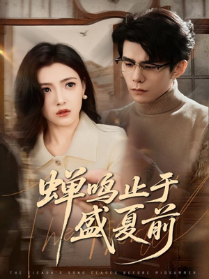 蝉鸣止于盛夏前(64集) 蝉鸣止于盛夏前(64集)短剧太精彩