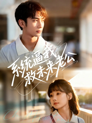 系统逼我救未来老公(60集) 系统逼我救未来老公(60集)好看短剧推荐