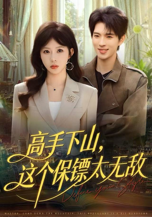 高手下山，这个保镖太无敌（80集）剧情简介