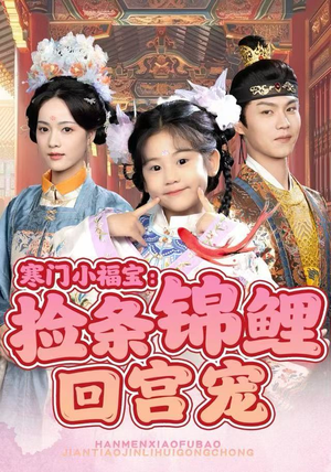 寒门小福宝：捡条锦鲤回宫宠（69集）短剧在线更新