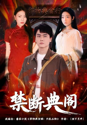 禁断典阁（73集）视频在线看