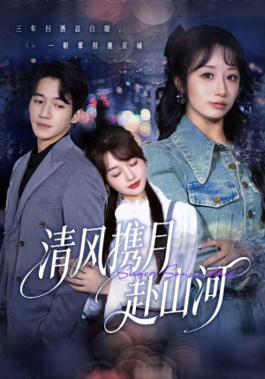 明月照我赴征程（75集）短剧精彩推荐