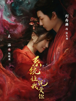 系统让我说爱你（80集）短剧解说热门