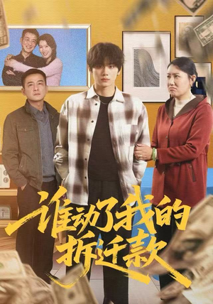 谁动了我的拆迁款（58集）在哪个平台看好