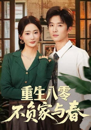 重生八零不负家与春（70集）女主谁演的