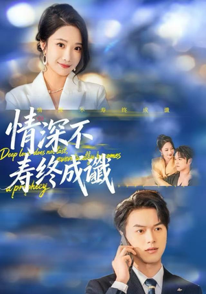 情深不寿终成谶（74集）好看到停不下来