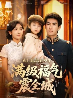 玄门崽崽五岁半，满级福气震全城（78集）短剧在线观看