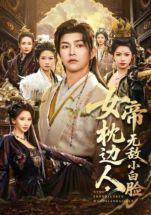 女帝枕边人，无敌小白脸（80集）短剧太好看了吧
