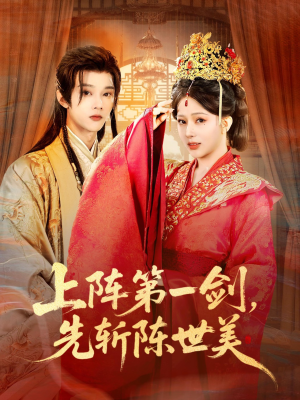 上阵第一剑先斩陈世美（63集）精彩片段