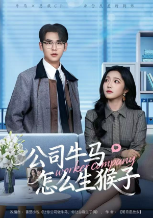 公司牛马怎么生猴子（80集）精彩的短剧