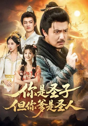 你是圣子，但你爹是圣人（62集）短剧在哪个平台