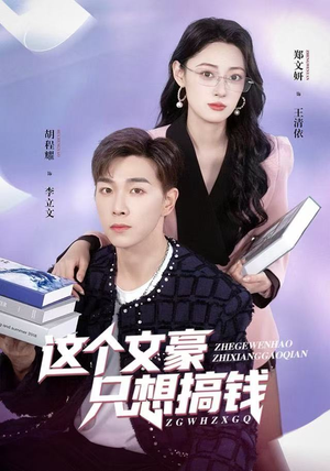 这个文豪只想搞钱（82集）在哪个平台能看