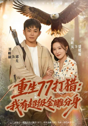重生77打猎:我有超级金雕分身(81集) 重生77打猎:我有超级金雕分身(81集)迅雷网盘观看