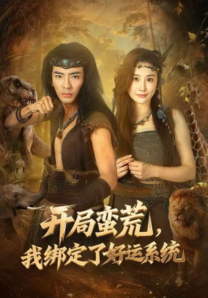 开局蛮荒，我绑定了好运系统（80集）短剧每日分享