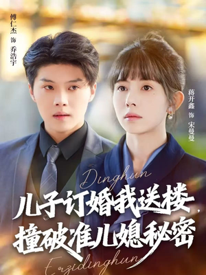 儿子订婚我送楼，撞破准儿媳秘密（60集）百万短剧抢先看