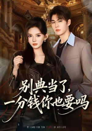 别典当了,一分钱你也要吗(60集) 别典当了,一分钱你也要吗(60集)古装热门短剧