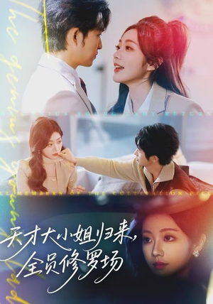 天才大小姐归来,全员修罗场(60集) 天才大小姐归来,全员修罗场(60集)全网独播免费看