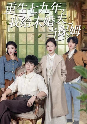 重生七九年,我给未婚夫当保姆(60集) 重生七九年,我给未婚夫当保姆(60集)精彩的短剧