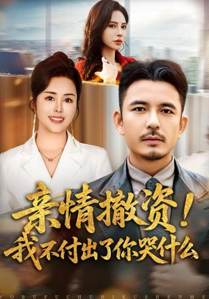 亲情撤资！我不付出了你哭什么（80集）免费短剧就是爽