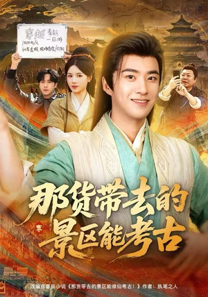 那货带去的景区能考古（83集）精彩短剧看全集