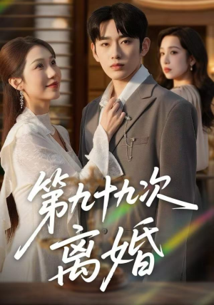 第九十九次离婚（76集）零花钱看整部剧