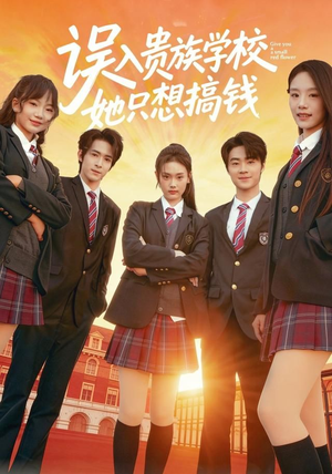 误入贵族学校，她只想搞钱（70集）在哪里看